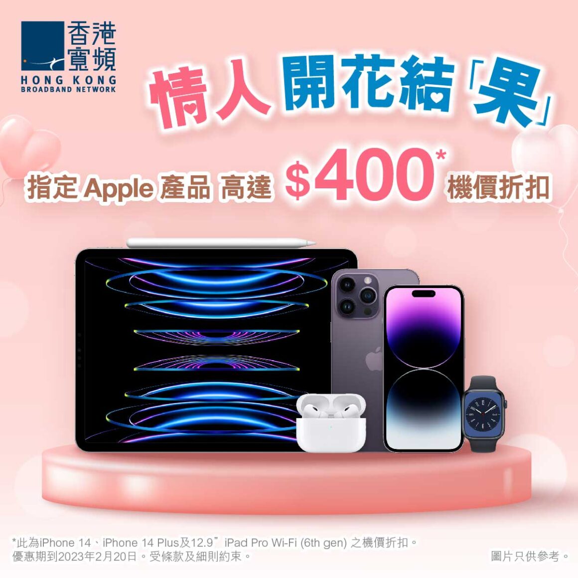 香港寬頻由即日起至 2 月 20 日推出多款 Apple 人氣產品折扣優惠，其中購買 iPhone 14 系列產品更可享高達 $400 折扣優惠。