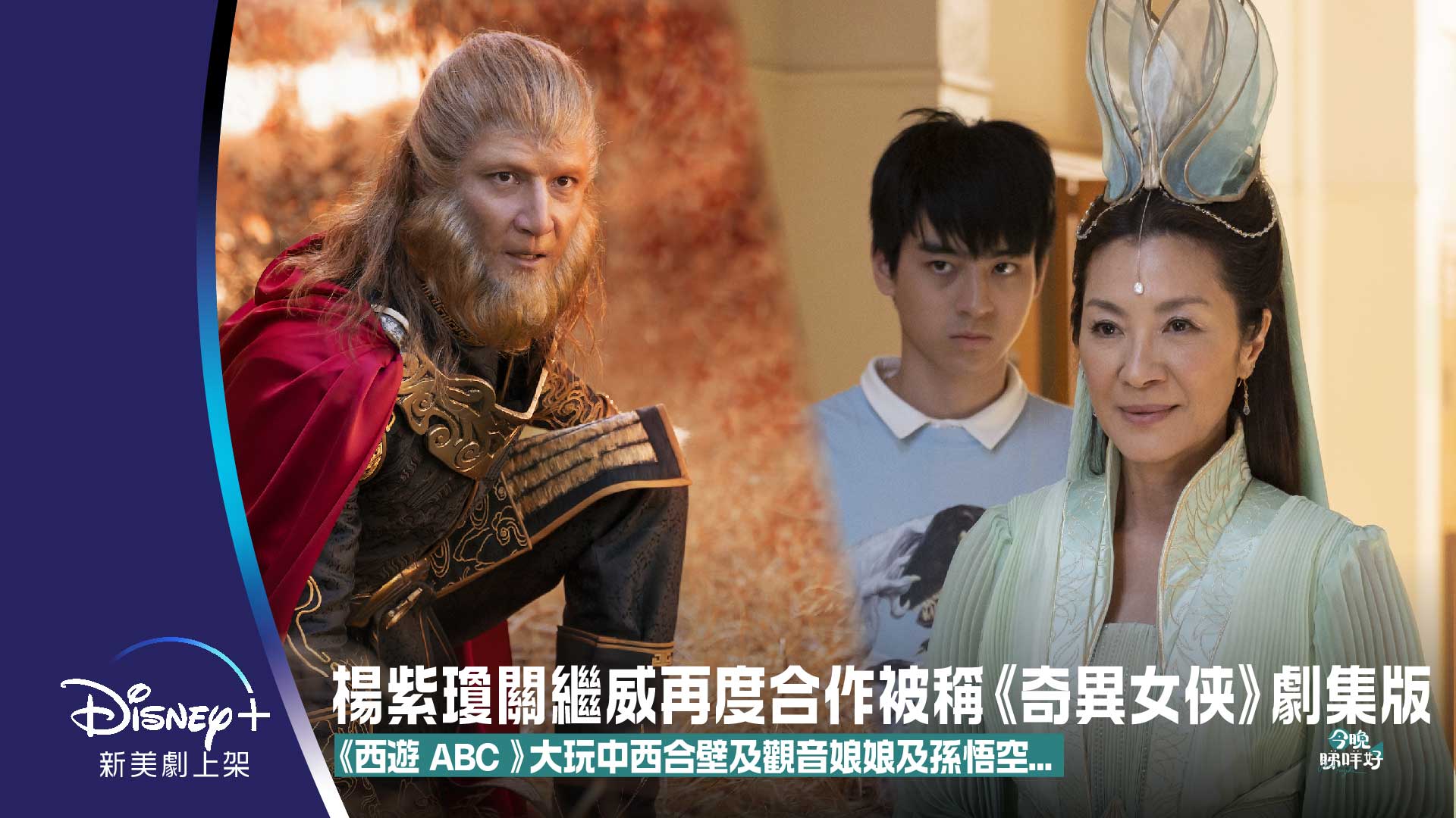 楊紫瓊關繼威再度合作被稱為《奇異女俠玩救宇宙》劇集版，《西遊ABC