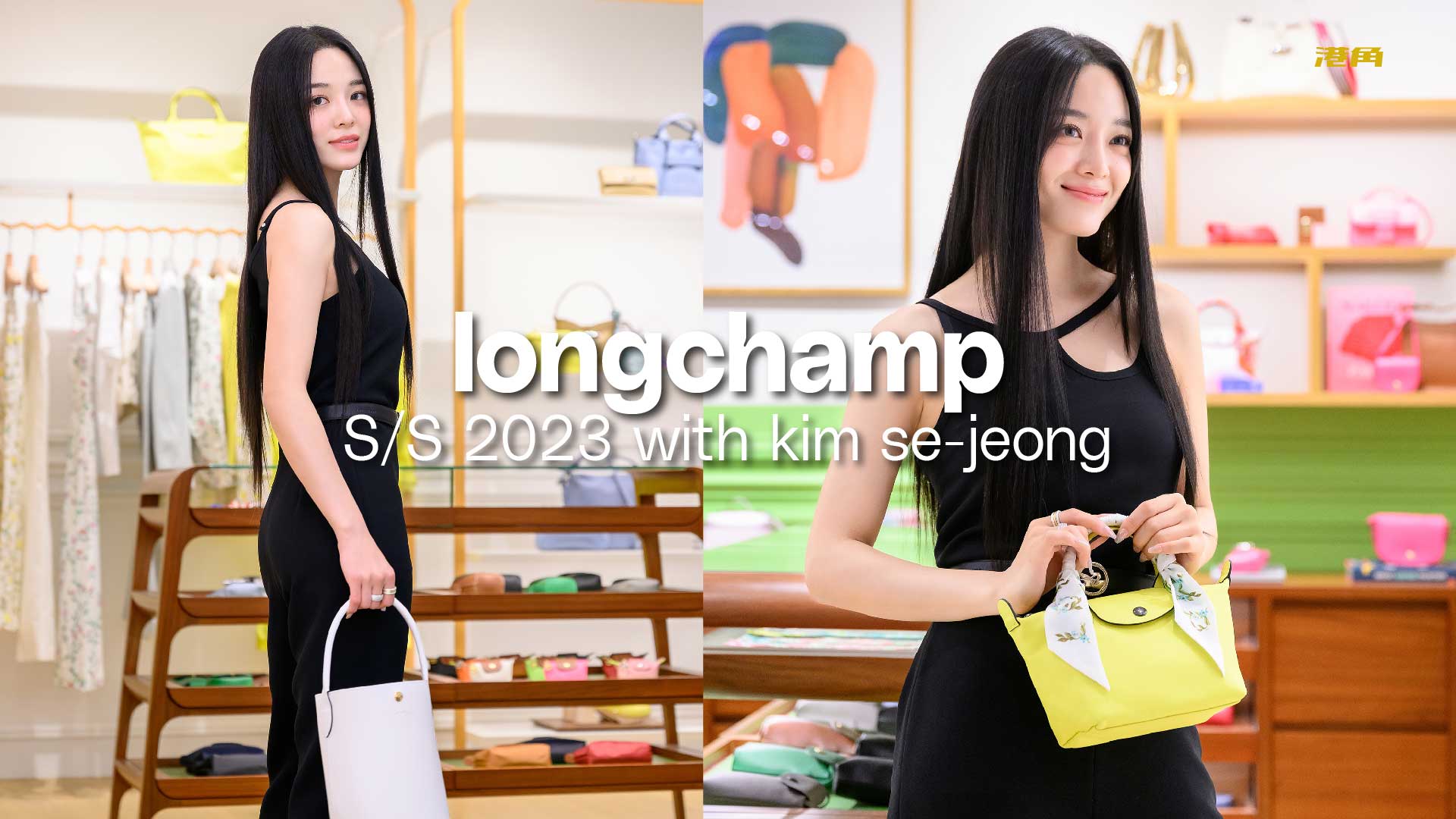 Longchamp 品牌大使金世正現身韓國釜山新店，試穿以Glamping 為
