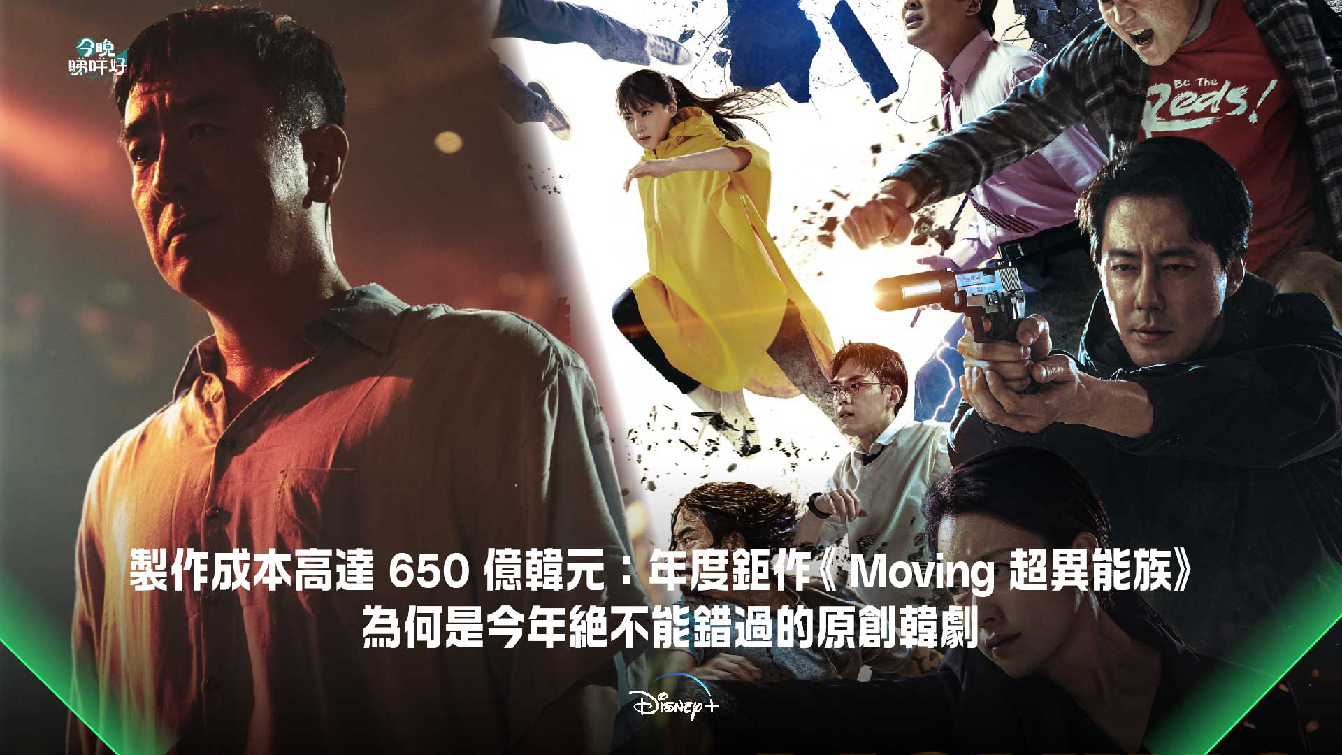 製作成本高達650 億韓元： Disney+ 年度鉅作《 Moving 超異能族》— 為何是今年絕不能錯過的原創韓劇… | KONGGOK 港角