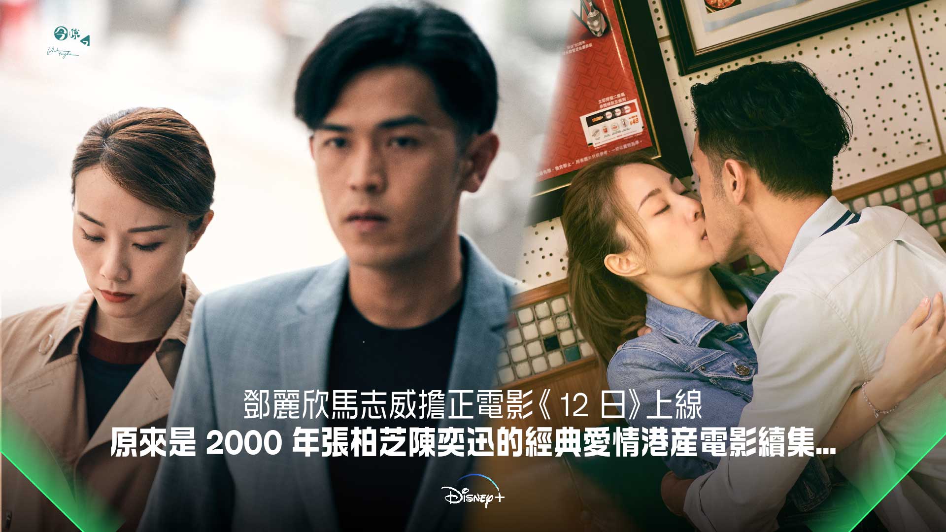鄧麗欣馬志威擔正電影《 12 日》上線，這部電影原來是2000 年張柏芝陳奕迅主演的經典愛情港產電影續集… | KONGGOK 港角