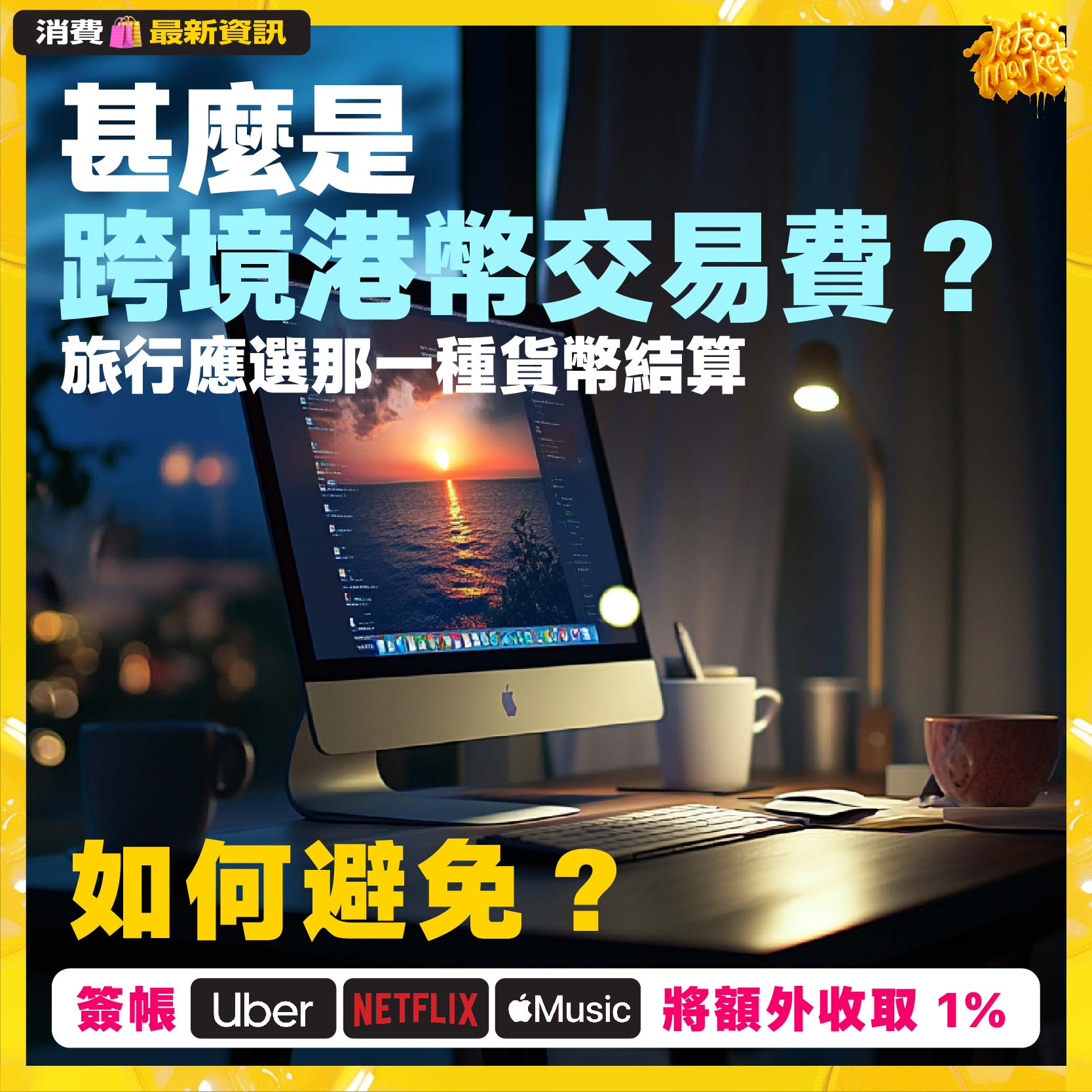 即日起信用卡支付Uber Netflix 蘋果等需額外付1% ？甚麼是跨境港幣交易費，旅行時應選港幣結算還是當地貨幣結算？ | KONGGOK 港角