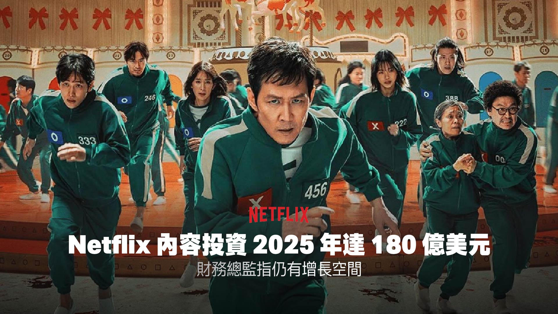 Netflix 內容投資2025 年達180 億美元，財務總監指仍有增長空間… | KONGGOK 港角, image size:1920x1080