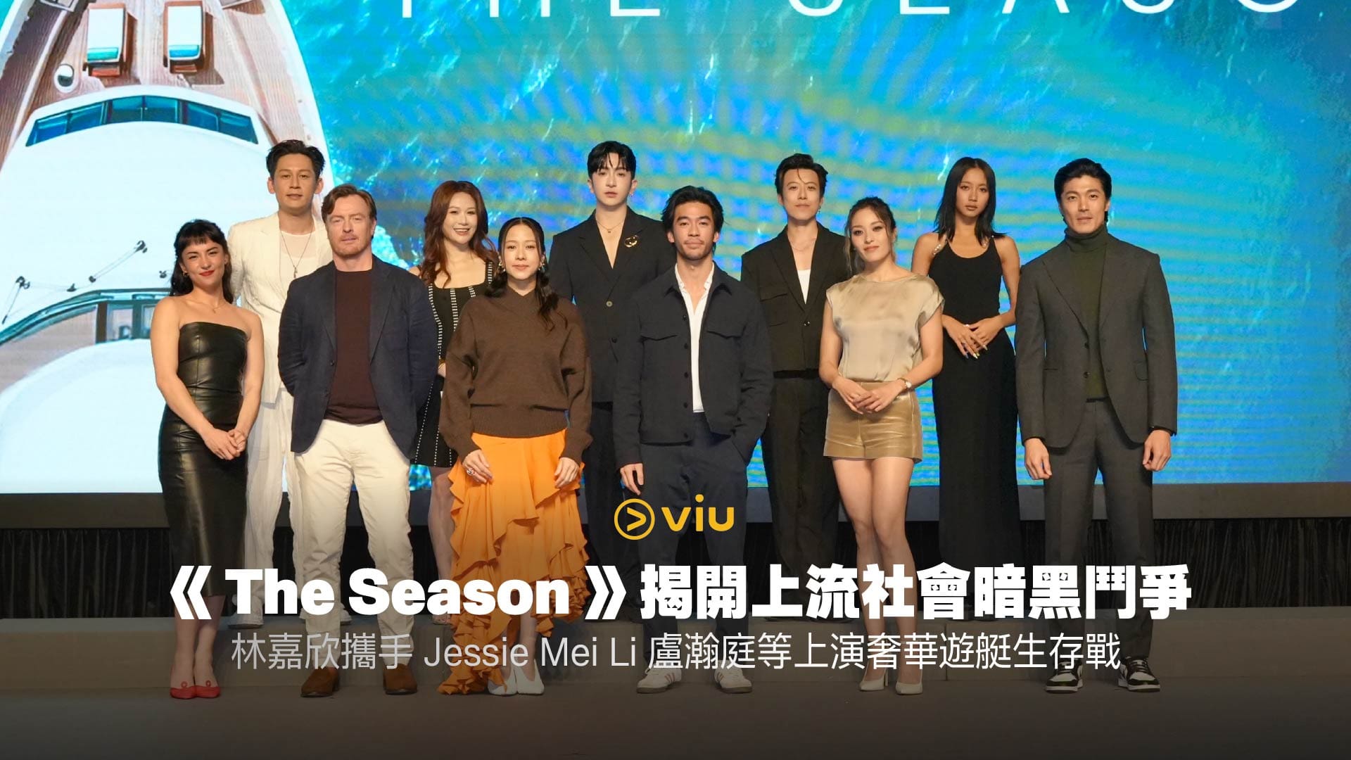 The Season 》揭開上流社會暗黑鬥爭，林嘉欣攜手Jessie Mei Li 盧瀚庭等上演奢華遊艇生存戰… | KONGGOK 港角