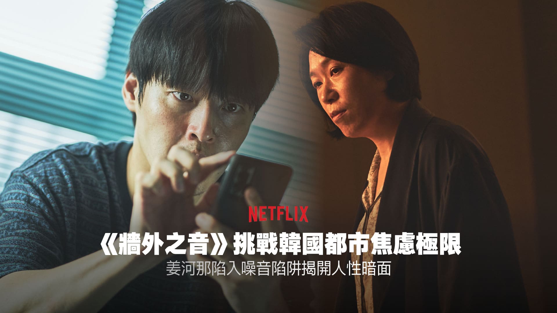 Netflix 驚悚新電影《牆外之音》挑戰韓國都市焦慮極限，姜河那陷入噪音陷阱揭開人性暗面… | KONGGOK 港角