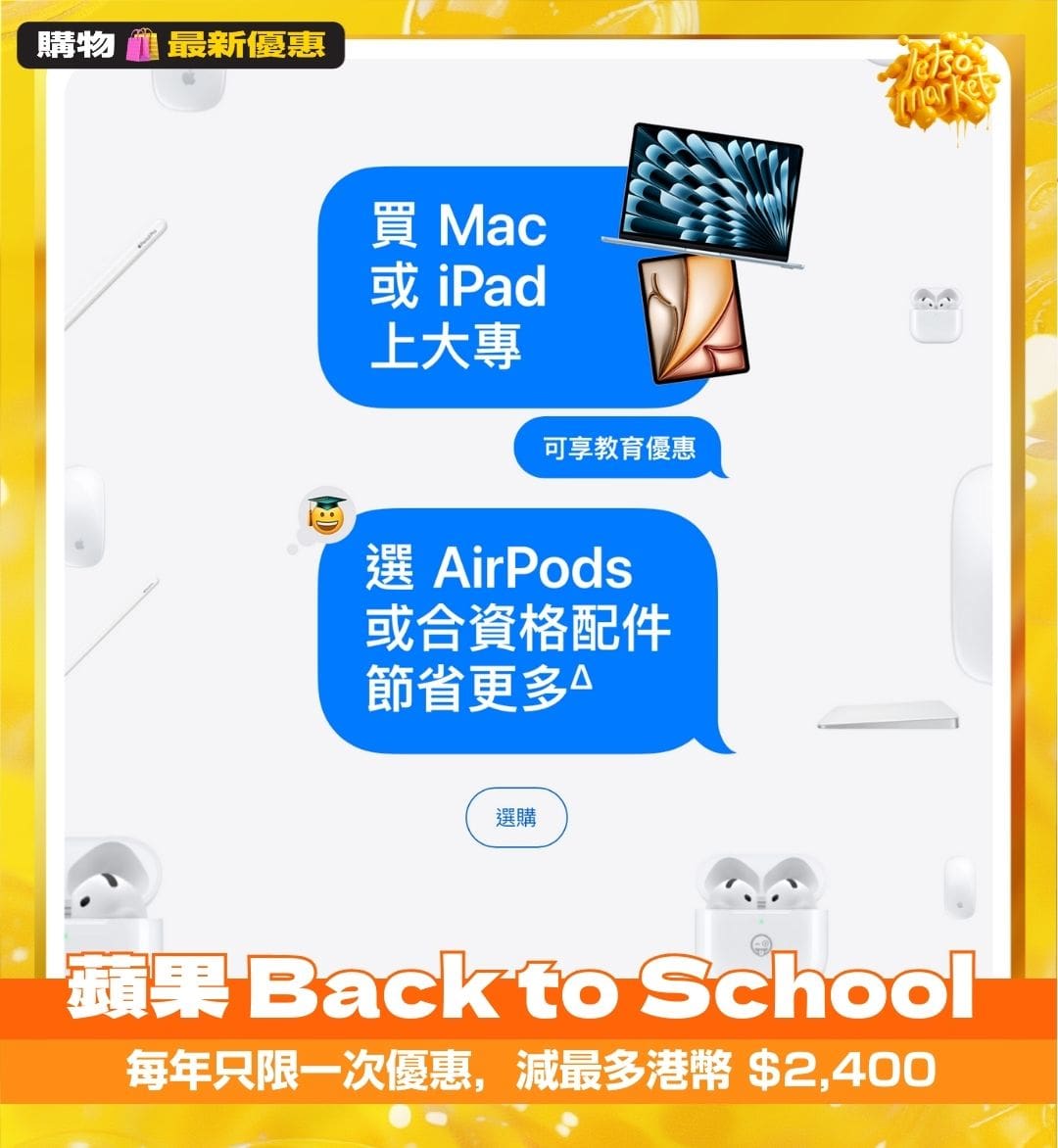 蘋果Apple Back to School 教育優惠登場，指定產品即減最多港幣$2,400，送AirPods 或Apple Pencil Pro…  | KONGGOK 港角