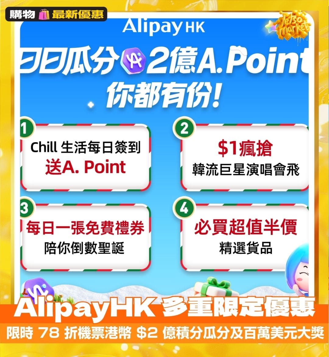 AlipayHK 多重限定優惠活動、限時78 折機票、港幣$2 億積分瓜分及百萬美元大獎… | KONGGOK 港角