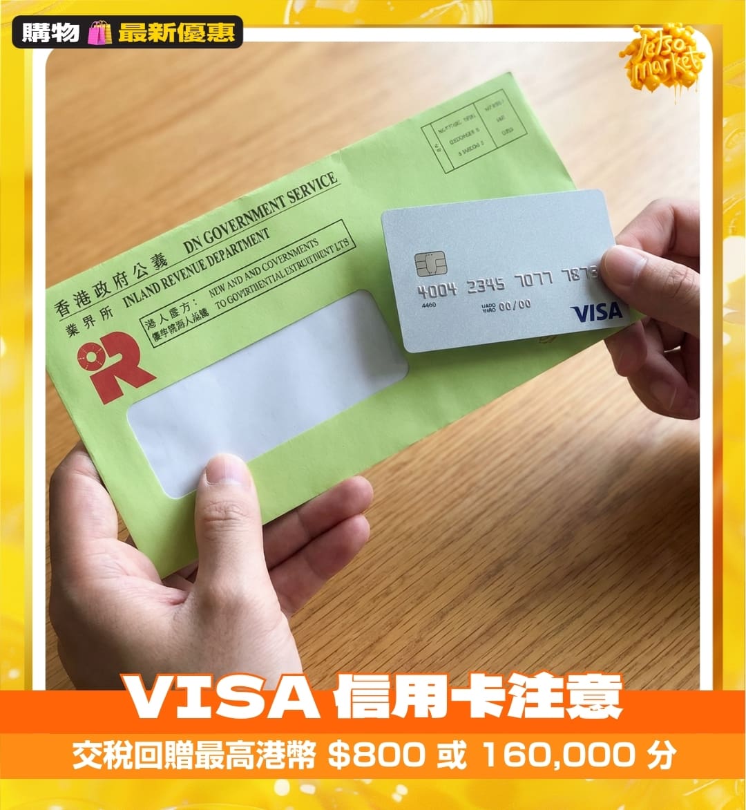 稅季又來，用Visa 信用卡繳稅最高可享港幣$800 回贈或160,000 積分… | KONGGOK 港角