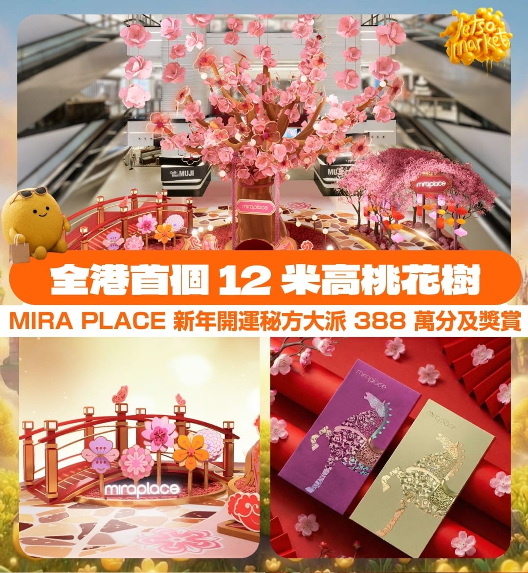 尖沙咀Mira Place 2026 春日桃花裝置及馬年開運五步曲，送388 萬M Points  獎賞及馬拉松毛巾，迎新春利是封套裝展傳統工藝，會員禮遇豐富精彩… | KONGGOK 港角